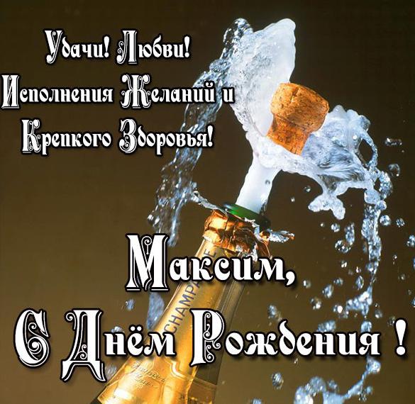 Скачать бесплатно Картинка с поздравлением Максима с днем рождения на сайте WishesCards.ru