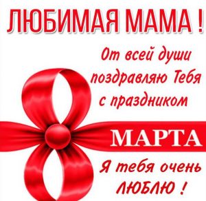 Скачать бесплатно Картинка с поздравлением маме с 8 марта на сайте WishesCards.ru