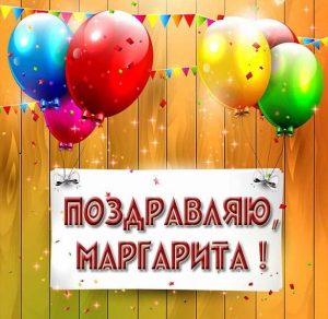 Скачать бесплатно Картинка с поздравлением Маргарите на сайте WishesCards.ru