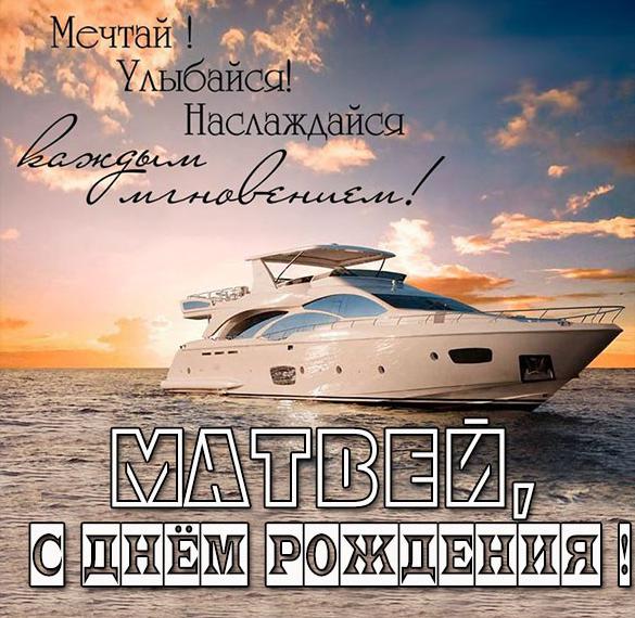 Скачать бесплатно Картинка с поздравлением Матвею с днем рождения на сайте WishesCards.ru