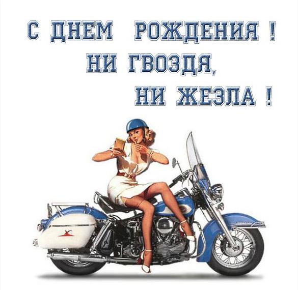 Скачать бесплатно Картинка с поздравлением мотоциклиста с днем рождения на сайте WishesCards.ru