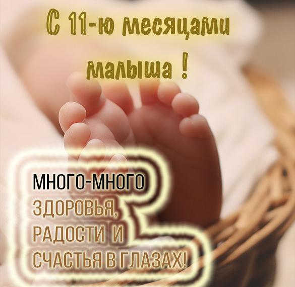 Скачать бесплатно Картинка с поздравлением на 11 месяцев ребенку на сайте WishesCards.ru