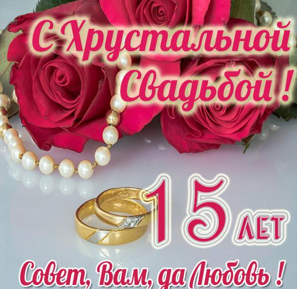 Скачать бесплатно Картинка с поздравлением на 15 лет свадьбы на сайте WishesCards.ru