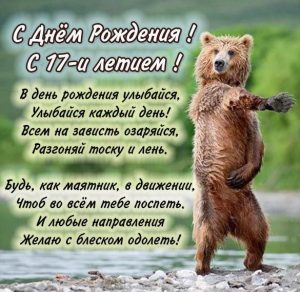 Скачать бесплатно Картинка с поздравлением на 17 лет на сайте WishesCards.ru