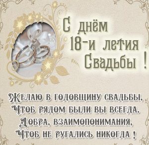 Скачать бесплатно Картинка с поздравлением на 18 лет свадьбы на сайте WishesCards.ru