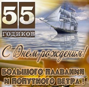Скачать бесплатно Картинка с поздравлением на 55 лет мужчине на сайте WishesCards.ru