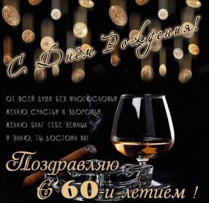 Скачать бесплатно Картинка с поздравлением на 60 лет мужчине на сайте WishesCards.ru