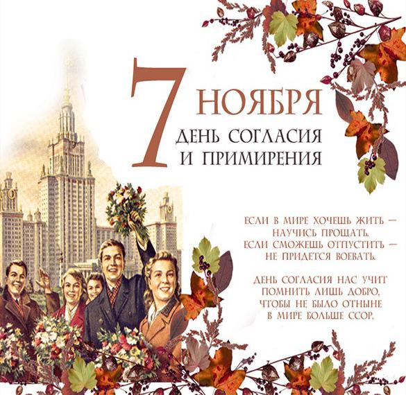 Скачать бесплатно Картинка с поздравлением на 7 ноября на сайте WishesCards.ru