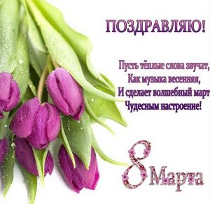 Скачать бесплатно Картинка с поздравлением на 8 марта на сайте WishesCards.ru
