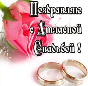 Скачать бесплатно Картинка с поздравлением на атласную свадьбу на сайте WishesCards.ru
