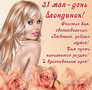 Скачать бесплатно Картинка с поздравлением на день блондинок на сайте WishesCards.ru