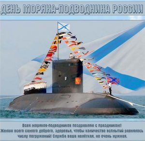 Скачать бесплатно Картинка с поздравлением на день моряка подводника на сайте WishesCards.ru