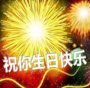 Скачать бесплатно Картинка с поздравлением на день рождения по китайски на сайте WishesCards.ru