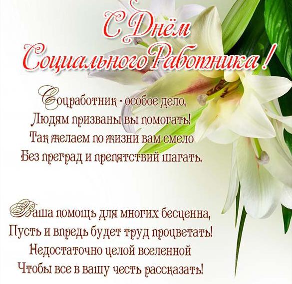 Скачать бесплатно Картинка с поздравлением на день социального работника коллегам на сайте WishesCards.ru