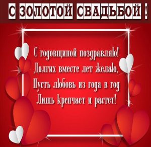 Скачать бесплатно Картинка с поздравлением на годовщину золотой свадьбы на сайте WishesCards.ru