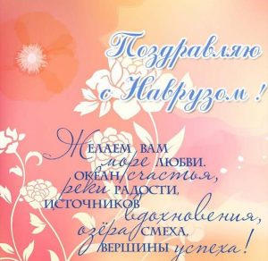 Скачать бесплатно Картинка с поздравлением на Наурыз на русском на сайте WishesCards.ru