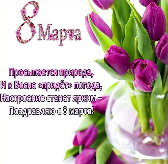Скачать бесплатно Картинка с поздравлением на женский день 8 марта на сайте WishesCards.ru