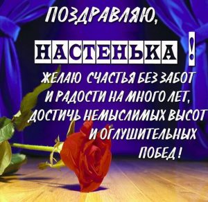 Скачать бесплатно Картинка с поздравлением Настеньке на сайте WishesCards.ru