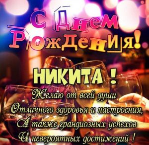 Скачать бесплатно Картинка с поздравлением Никите с днем рождения на сайте WishesCards.ru