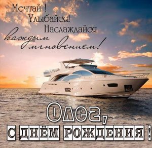 Скачать бесплатно Картинка с поздравлением Олегу с днем рождения на сайте WishesCards.ru