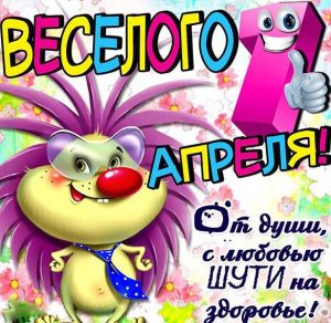 Скачать бесплатно Картинка с поздравлением с 1 апреля на сайте WishesCards.ru