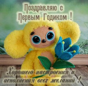 Скачать бесплатно Картинка с поздравлением с 1 годиком девочке на сайте WishesCards.ru
