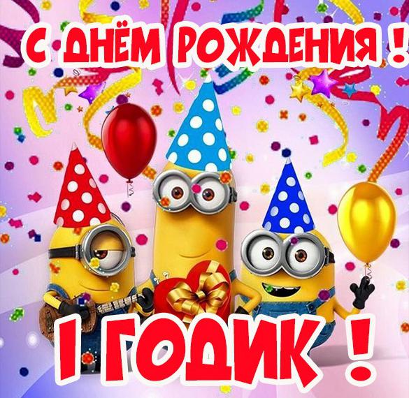 Скачать бесплатно Картинка с поздравлением с 1 годом на сайте WishesCards.ru