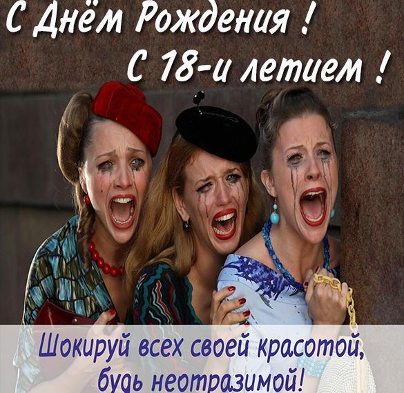 Скачать бесплатно Картинка с поздравлением с 18 летием девушке на сайте WishesCards.ru