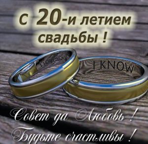 Скачать бесплатно Картинка с поздравлением с 20 летием свадьбы на сайте WishesCards.ru