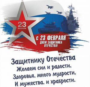 Скачать бесплатно Картинка с поздравлением с 23 февраля 2020 мужчинам на сайте WishesCards.ru