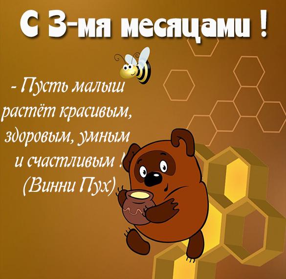 Скачать бесплатно Картинка с поздравлением с 3 месяцами на сайте WishesCards.ru