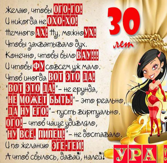 Скачать бесплатно Картинка с поздравлением с 30 летием девушке на сайте WishesCards.ru