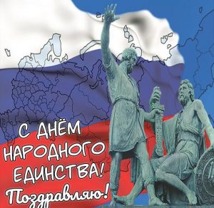 Скачать бесплатно Картинка с поздравлением с 4 ноября на сайте WishesCards.ru
