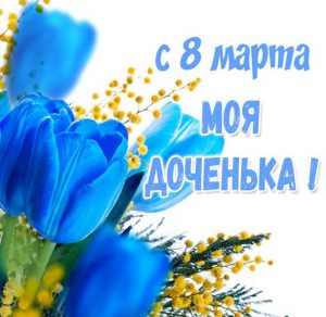 Скачать бесплатно Картинка с поздравлением с 8 марта дочери на сайте WishesCards.ru