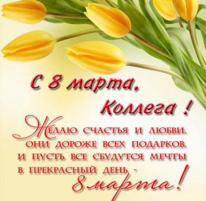 Скачать бесплатно Картинка с поздравлением с 8 марта коллегам на сайте WishesCards.ru
