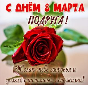 Скачать бесплатно Картинка с поздравлением с 8 марта подруге на сайте WishesCards.ru