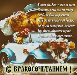 Скачать бесплатно Картинка с поздравлением с бракосочетанием на сайте WishesCards.ru