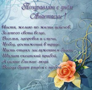 Скачать бесплатно Картинка с поздравлением с днем Анастасии на сайте WishesCards.ru