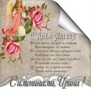 Скачать бесплатно Картинка с поздравлением с днем ангела Ирины на сайте WishesCards.ru