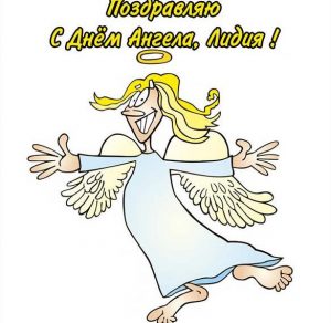 Скачать бесплатно Картинка с поздравлением с днем ангела Лидии на сайте WishesCards.ru