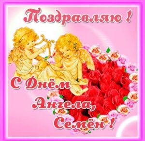 Скачать бесплатно Картинка с поздравлением с днем ангела Семена на сайте WishesCards.ru