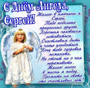 Скачать бесплатно Картинка с поздравлением с днем ангела Сергея на сайте WishesCards.ru