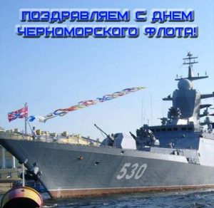 Скачать бесплатно Картинка с поздравлением с днем Черноморского Флота на сайте WishesCards.ru