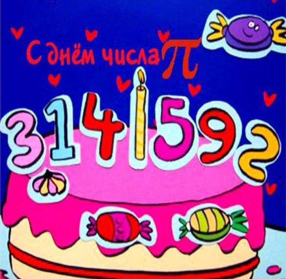 Скачать бесплатно Картинка с поздравлением с днем числа пи на сайте WishesCards.ru
