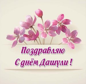 Скачать бесплатно Картинка с поздравлением с днем Дашули на сайте WishesCards.ru