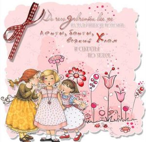 Скачать бесплатно Картинка с поздравлением с днем девочек на сайте WishesCards.ru