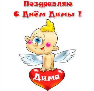 Скачать бесплатно Картинка с поздравлением с днем Димы на сайте WishesCards.ru