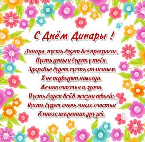Скачать бесплатно Картинка с поздравлением с днем Динары на сайте WishesCards.ru