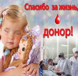 Скачать бесплатно Картинка с поздравлением с днем донора на сайте WishesCards.ru