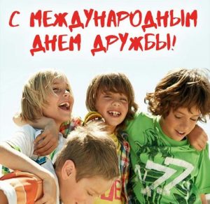 Скачать бесплатно Картинка с поздравлением с днем дружбы на сайте WishesCards.ru